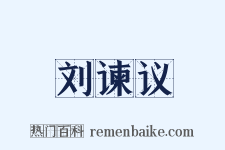 刘谏议是什么意思的图片